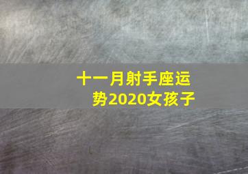 十一月射手座运势2020女孩子