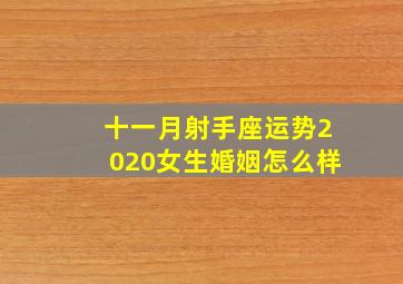 十一月射手座运势2020女生婚姻怎么样