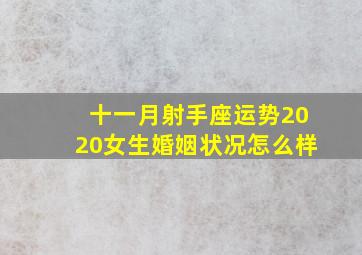 十一月射手座运势2020女生婚姻状况怎么样