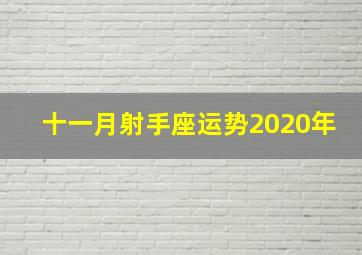 十一月射手座运势2020年