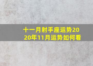 十一月射手座运势2020年11月运势如何看