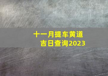 十一月提车黄道吉日查询2023