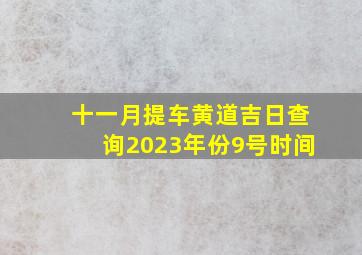 十一月提车黄道吉日查询2023年份9号时间