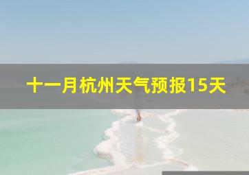 十一月杭州天气预报15天