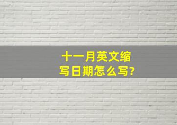 十一月英文缩写日期怎么写?