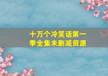 十万个冷笑话第一季全集未删减资源