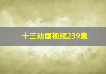 十三动画视频239集