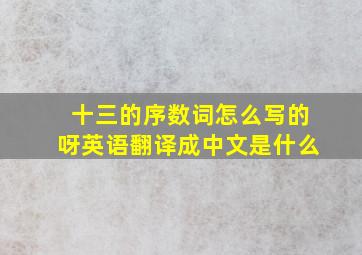 十三的序数词怎么写的呀英语翻译成中文是什么