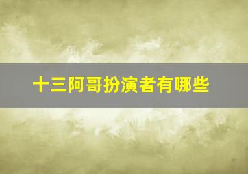 十三阿哥扮演者有哪些