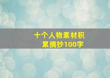 十个人物素材积累摘抄100字