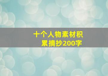 十个人物素材积累摘抄200字