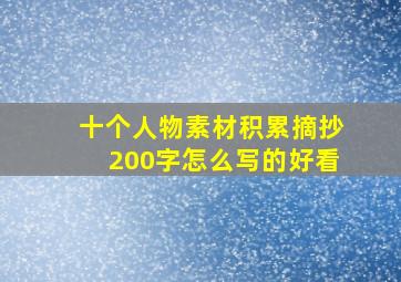 十个人物素材积累摘抄200字怎么写的好看