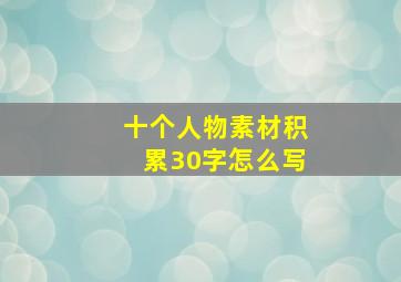 十个人物素材积累30字怎么写