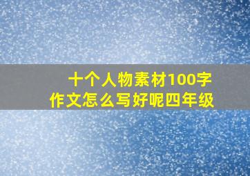 十个人物素材100字作文怎么写好呢四年级