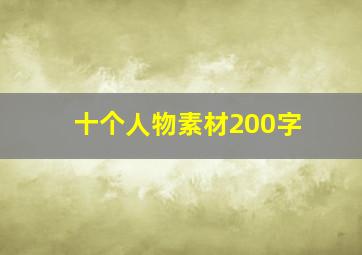 十个人物素材200字