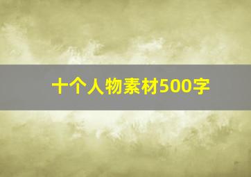 十个人物素材500字