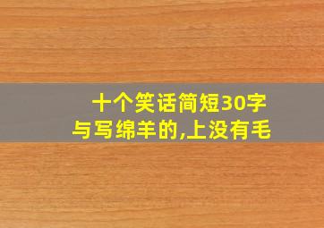 十个笑话简短30字与写绵羊的,上没有毛