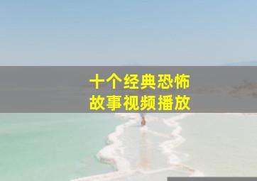 十个经典恐怖故事视频播放