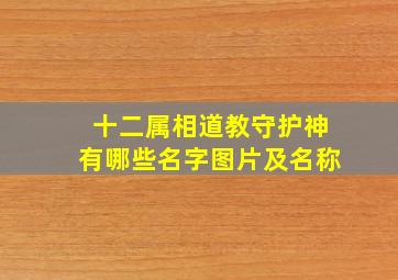 十二属相道教守护神有哪些名字图片及名称