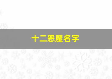 十二恶魔名字