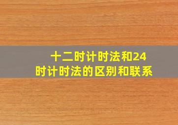 十二时计时法和24时计时法的区别和联系