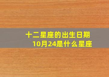 十二星座的出生日期10月24是什么星座