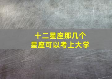 十二星座那几个星座可以考上大学