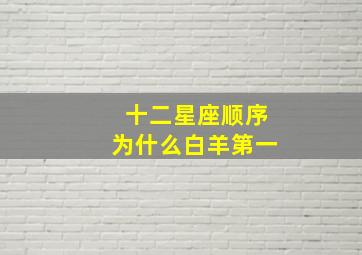 十二星座顺序为什么白羊第一