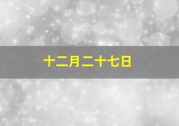 十二月二十七日