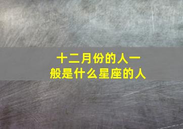 十二月份的人一般是什么星座的人