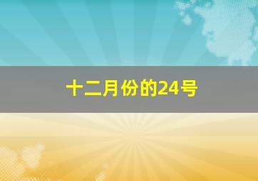 十二月份的24号