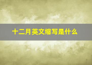 十二月英文缩写是什么