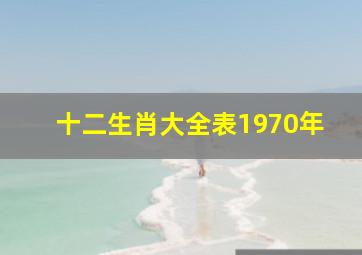 十二生肖大全表1970年