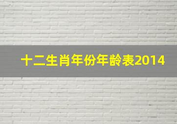 十二生肖年份年龄表2014