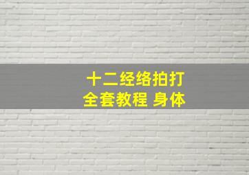 十二经络拍打全套教程 身体