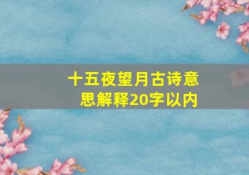 十五夜望月古诗意思解释20字以内