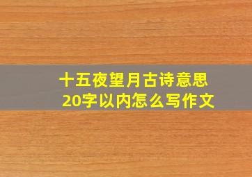 十五夜望月古诗意思20字以内怎么写作文