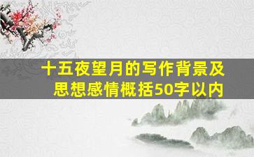 十五夜望月的写作背景及思想感情概括50字以内