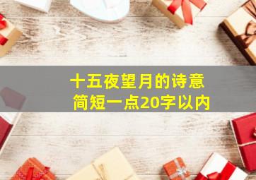 十五夜望月的诗意简短一点20字以内