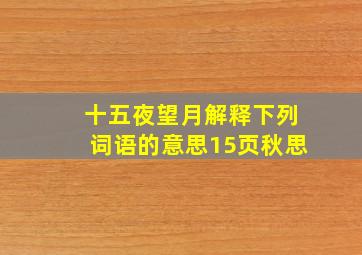 十五夜望月解释下列词语的意思15页秋思