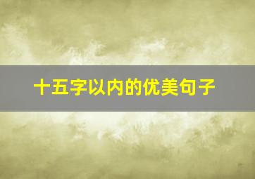 十五字以内的优美句子