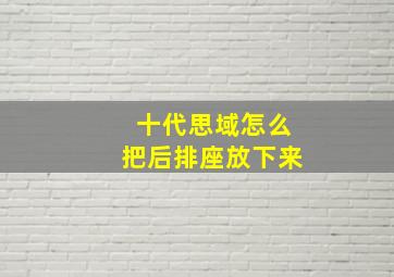 十代思域怎么把后排座放下来