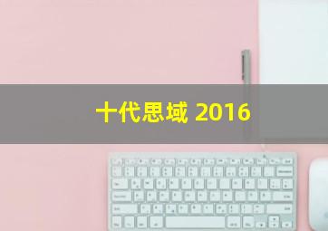 十代思域 2016