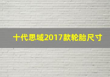 十代思域2017款轮胎尺寸