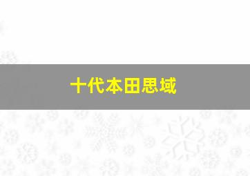 十代本田思域