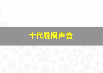 十代雅阁声音