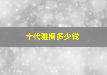 十代雅阁多少钱