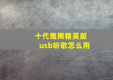 十代雅阁精英版usb听歌怎么用