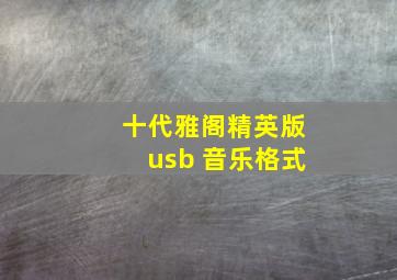 十代雅阁精英版usb 音乐格式