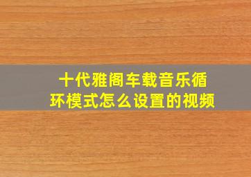 十代雅阁车载音乐循环模式怎么设置的视频